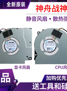 神舟战神Z7M-CT5NA Z7M-CT7NA Z6-CT5NA Z7M-CT7NK 散热风扇