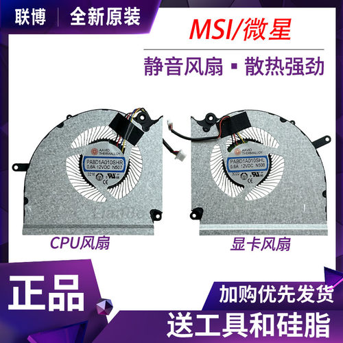 原装 微星GE78H GP78H ms-17S1 17S2风扇 PABD1A010SHR N507 N508