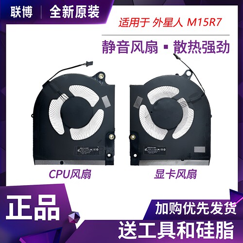 适用 全新 Dell戴尔外星人 Alienware m15 R7 散热风扇