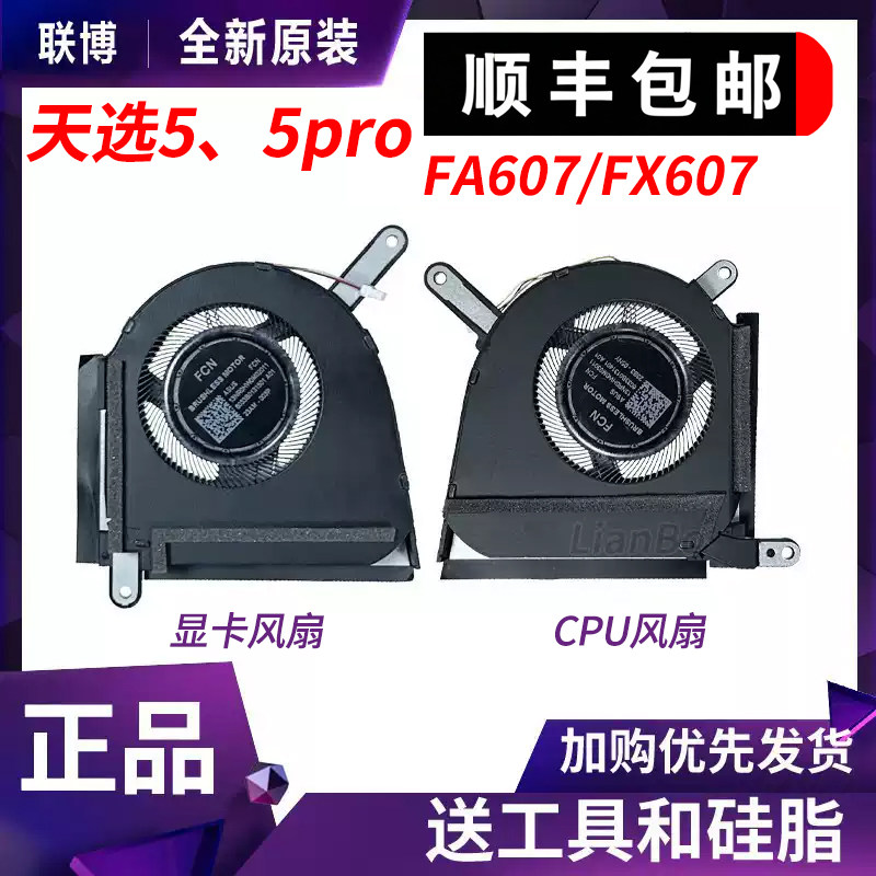 适用于 华硕 天选5pro 天选5 FX607 FA607 FA607P FX607J 风扇图片