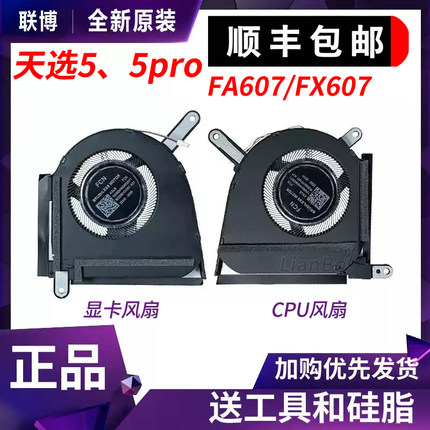 适用于 华硕 天选5pro 天选5 FX607 FA607 FA607P FX607J 风扇