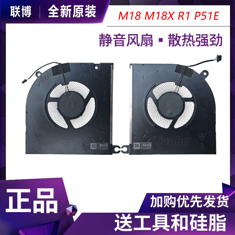 适用于 Dell/戴尔 外星人/Alienware M18 M18X R1 P51E 散热风扇