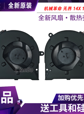 适用于 MECHREVO/机械革命 无界 14X 15X 笔记本散热风扇 GX5HRXG