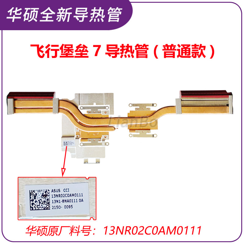华硕飞行堡垒7/plus散热器/片