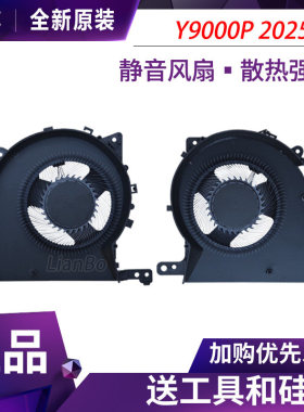 联想拯救者Y9000P R9000P 2025 ADR10 AFR10H IAX10 风扇