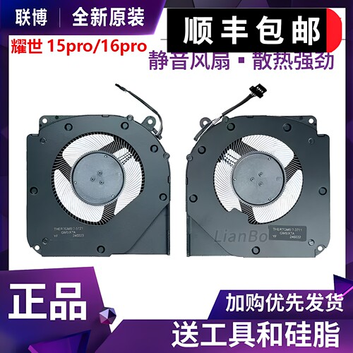 适用于机械革命 极光X 翼龙15 pro 耀世15 PRO 耀世16Pro 风扇