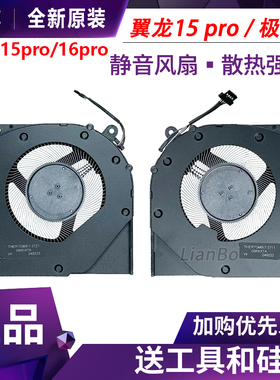 适用于机械革命 极光X 翼龙15 pro 耀世15 PRO 耀世16Pro 风扇