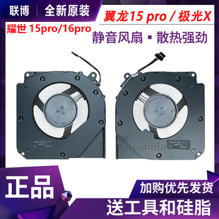 pro 翼龙15 耀世15 PRO 风扇 适用于机械革命 耀世16Pro 极光X