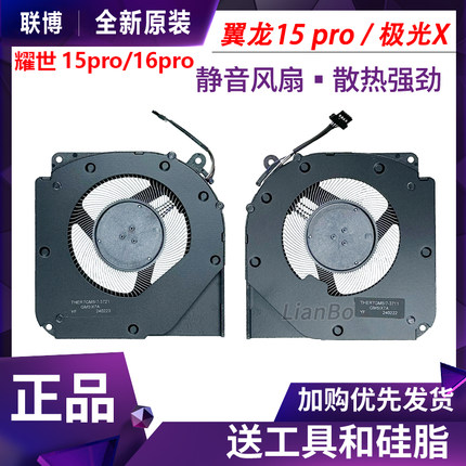 适用于机械革命 极光X 翼龙15 pro 耀世15 PRO 耀世16Pro 风扇