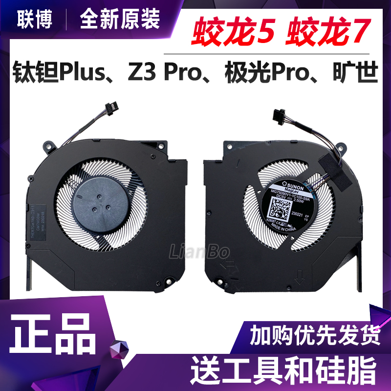 机械革命 钛钽Plus 蛟龙5 蛟龙7 Z3 Pro 极光E Umi Pro 旷世 风扇