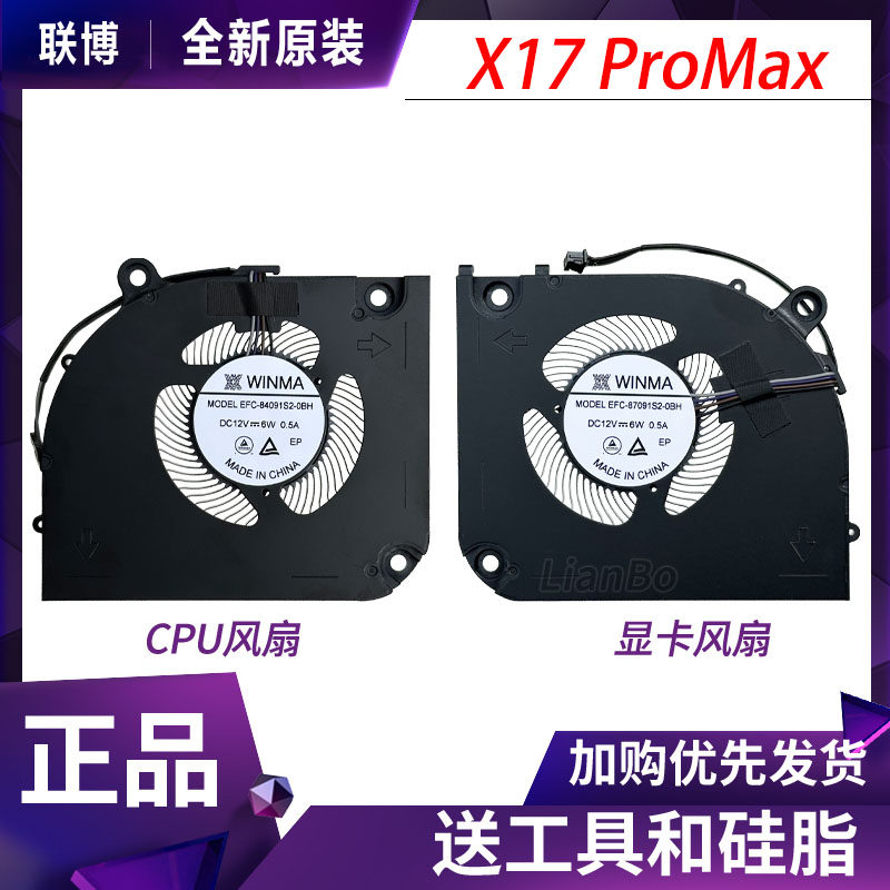 适用于蓝天X370 SN神舟GX10R9 七彩虹X17 Pro Max 12V 散热风扇