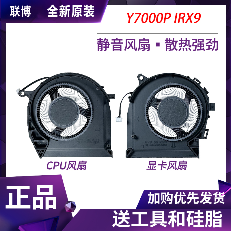 全新原装 Lenovo/联想 拯救者 Y7000P IRX9 R7000 APH9 2024 风扇