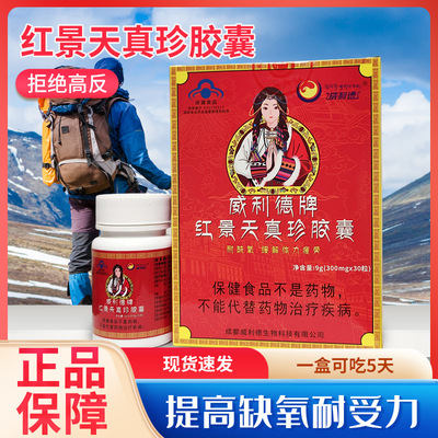 威利德牌红景天真珍胶囊西藏旅游抗高原缺氧缓解疲劳买2送1