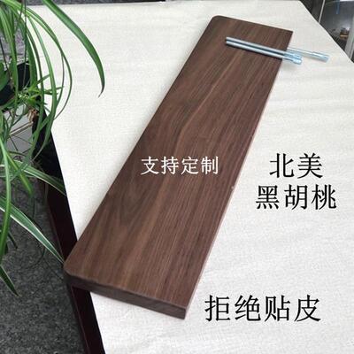 北美黑胡桃实木一字隔板