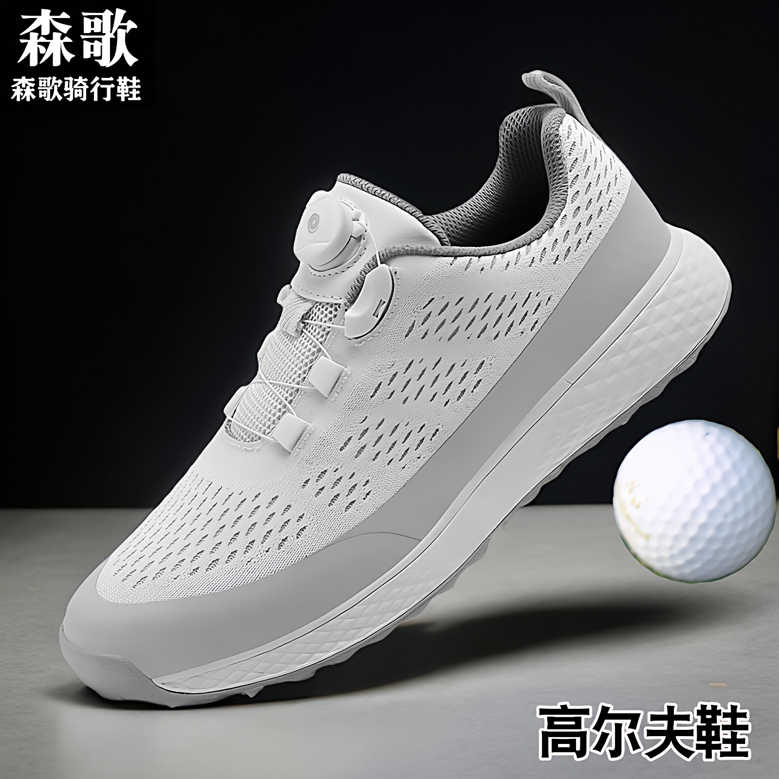 森歌高尔夫球鞋网面防水透气