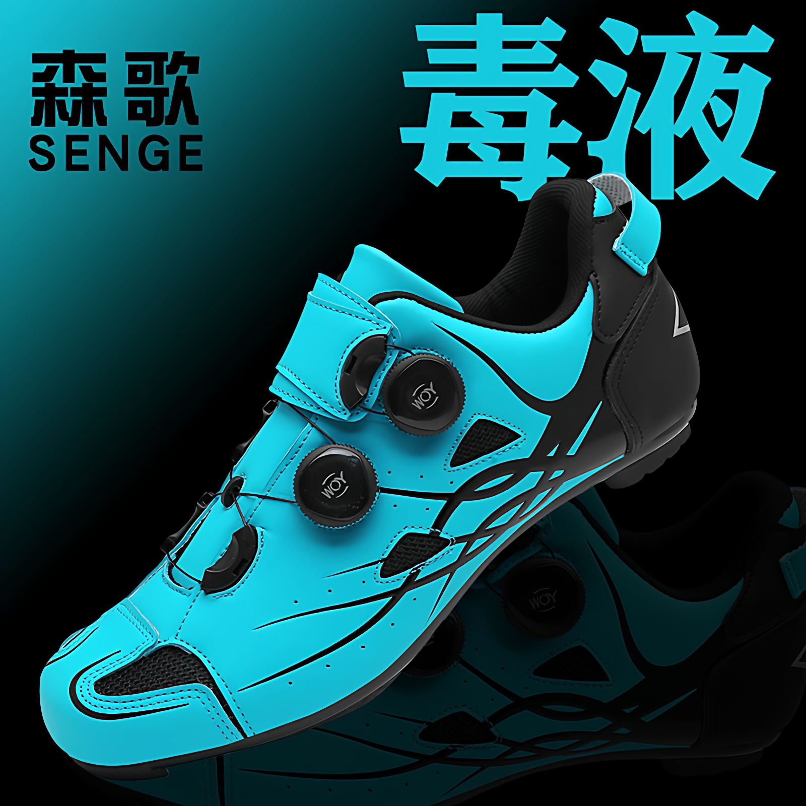 森歌毒液无锁骑行鞋男公路车山地车锁鞋自行车非锁单车鞋硬底冬季