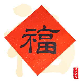 2026马年隶书篆书甲骨文草书行楷手写福字门贴春联年货春节用品