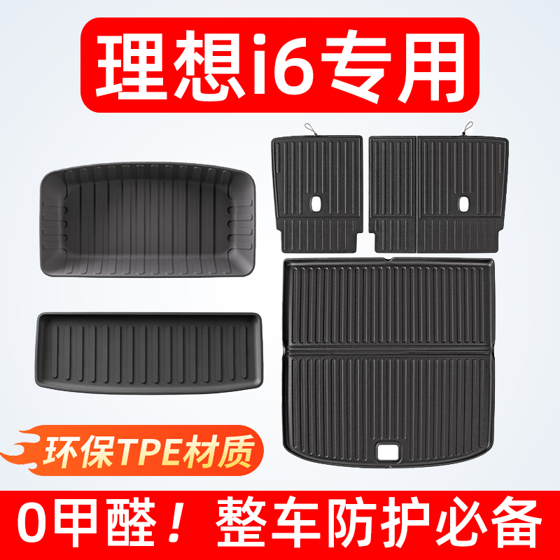 理想i6专用！前后备箱垫套装