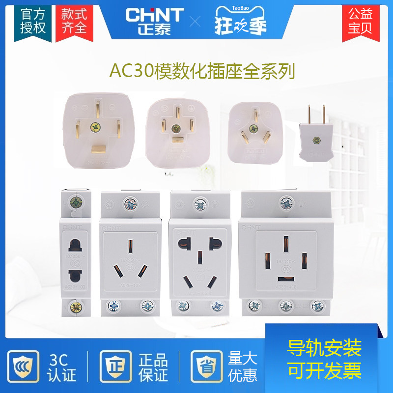 正泰空开AC30模数化插座二三四五孔插头10A16A25安配电箱电柜开关