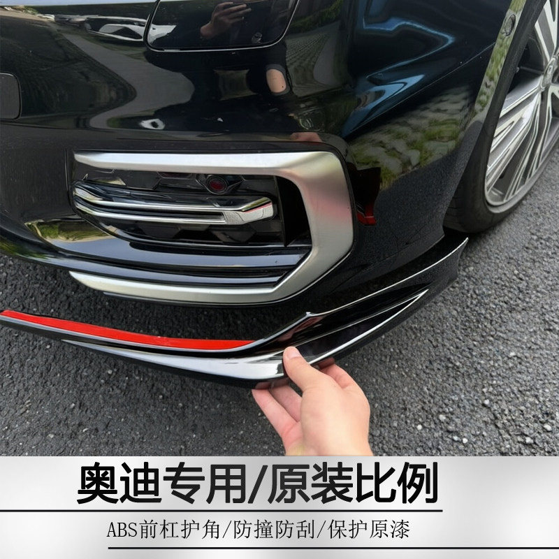 奥迪A6L/A3L前杠护角防撞条前A4l/Q5保险杠包角防剐蹭ABS配件用品