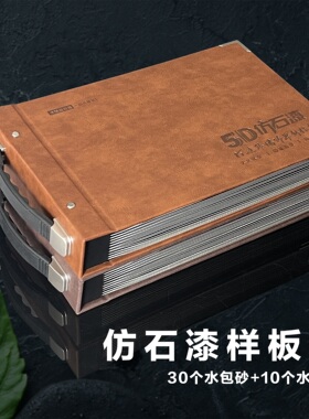 5D仿大理石漆样板册定制水包砂水包水外墙涂料色卡现货图册VR效果