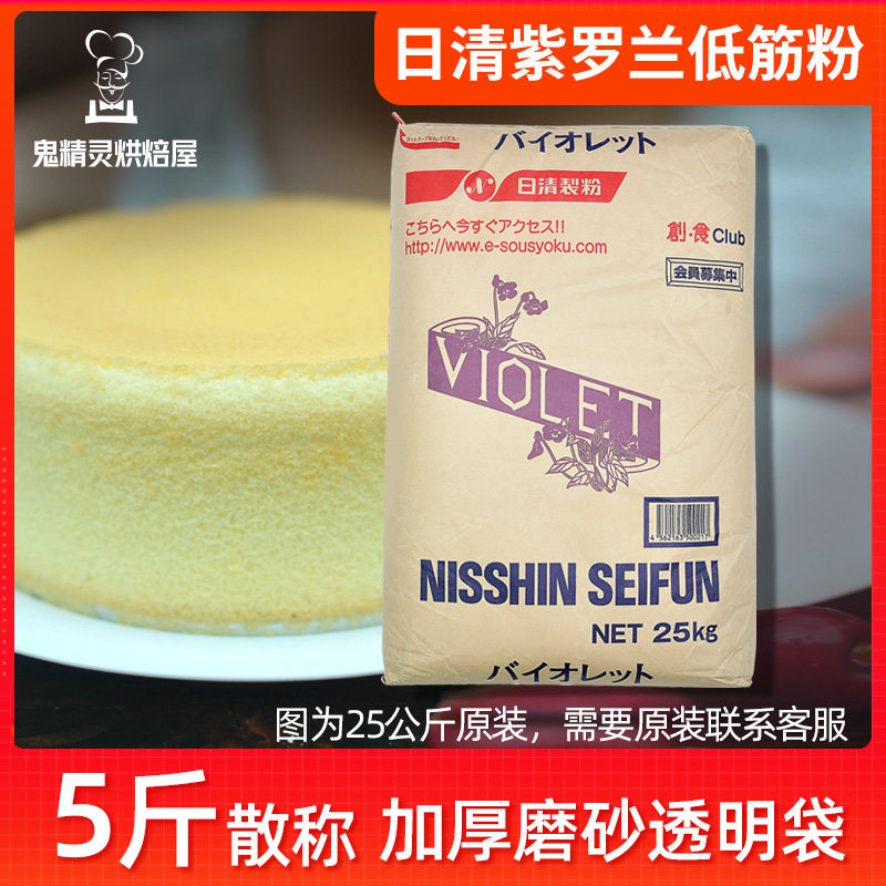 日本原进口日清紫罗兰低筋面粉 2500g散称 烘焙蛋糕曲奇小麦 面粉