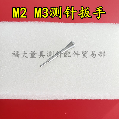 雷尼绍M-5000-3540 三坐标测针工具国产代用 用于M2和M3螺纹测针