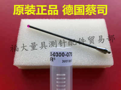 原装蔡司626103-0300-075 Zeiss蔡司三坐标测针 M3宝石3.0×75长