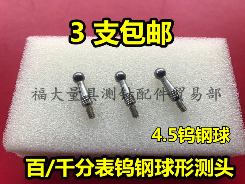 三丰百分表钨钢测针 M2.5球形钨钢圆测头 硬质合金4.5球头优质