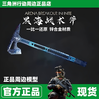 正版黑海战斧模型三角洲行动周边影锋蝴蝶刀金属现货模型