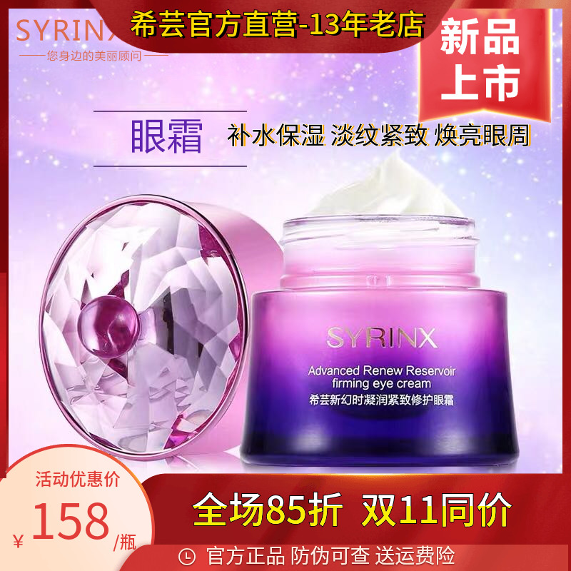 希芸保湿紧致抗皱修护眼霜