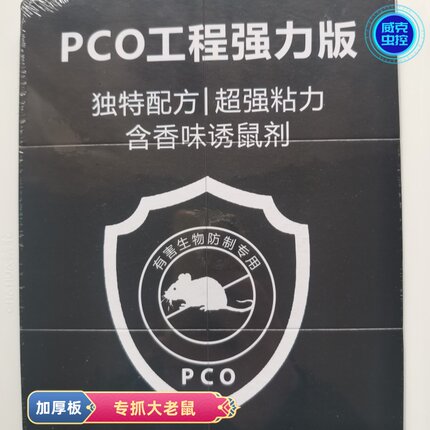 PCO专抓大老鼠贴粘鼠板超强力加大加厚纸板45克胶捉灭鼠贴胶家用