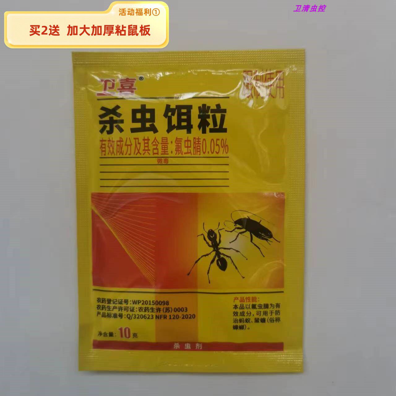 卫喜蟑螂蚂蚁药虫控杀虫饵粒10g