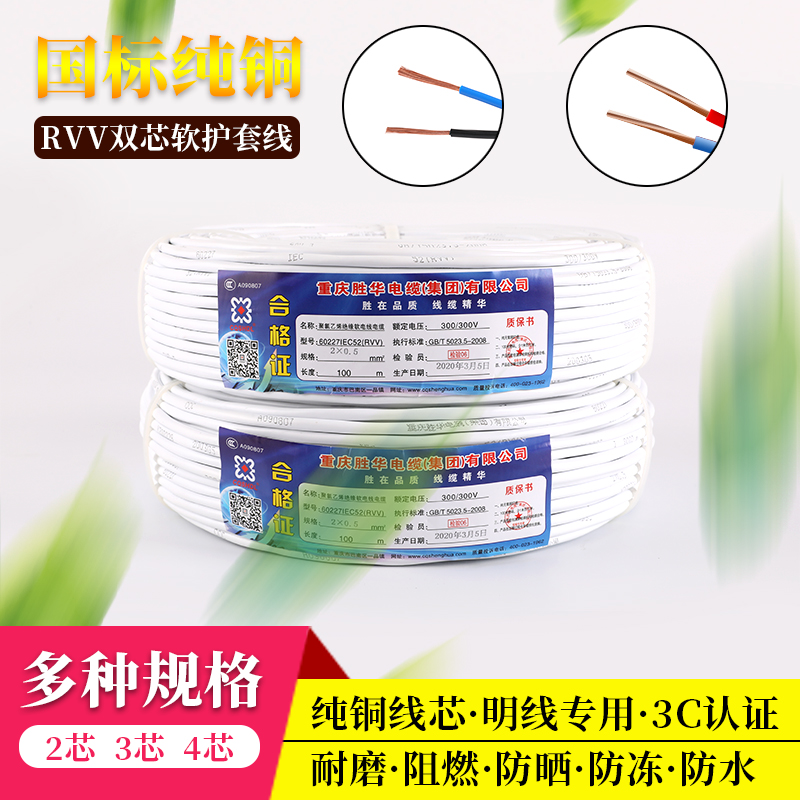 胜华纯铜芯电源线2芯3芯4芯075 1.0 1.5 2.5平方信号线电缆护套线-封面