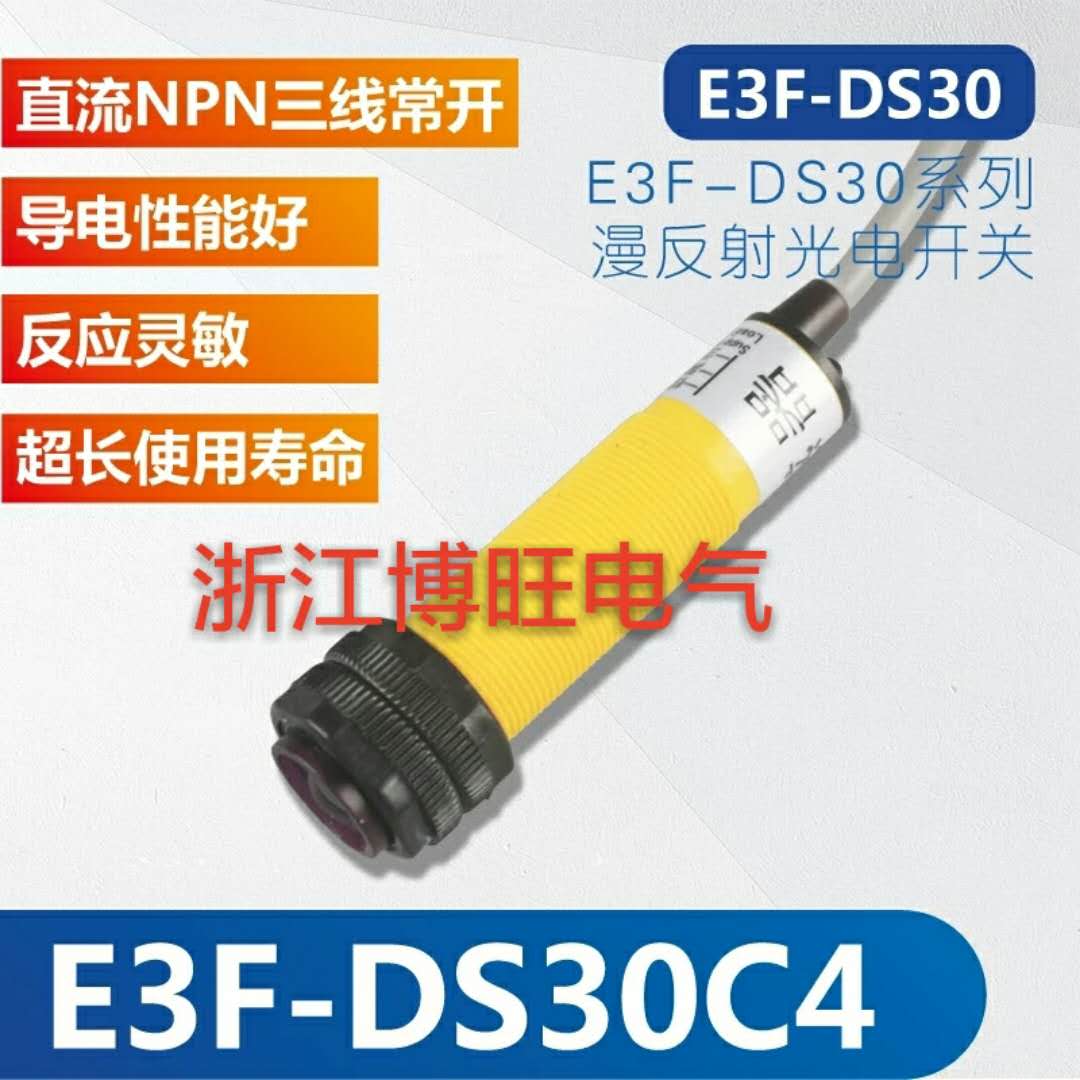 传感器E3F-DS30C4 漫反射光电开关30CM可调 NPN三线常开