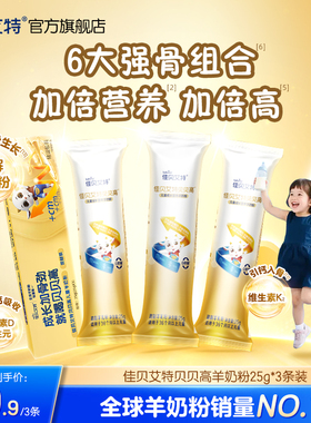 佳贝艾特旗舰店贝贝高25g*3儿童成长羊奶粉3岁以上 CBP