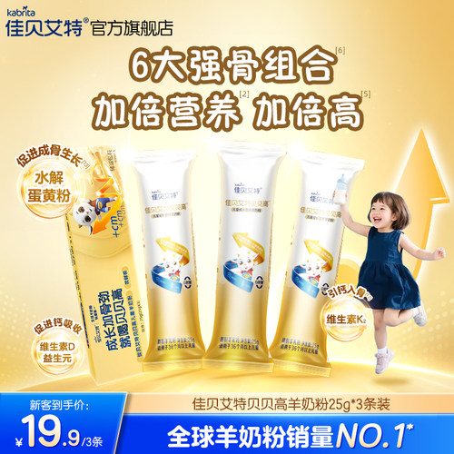 佳贝艾特旗舰店贝贝高25g*3儿童成长羊奶粉3岁以上 CBP