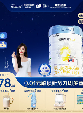 【新品】佳贝艾特婴儿羊奶粉 铂晶悦白1段806g*1罐 0-6个月