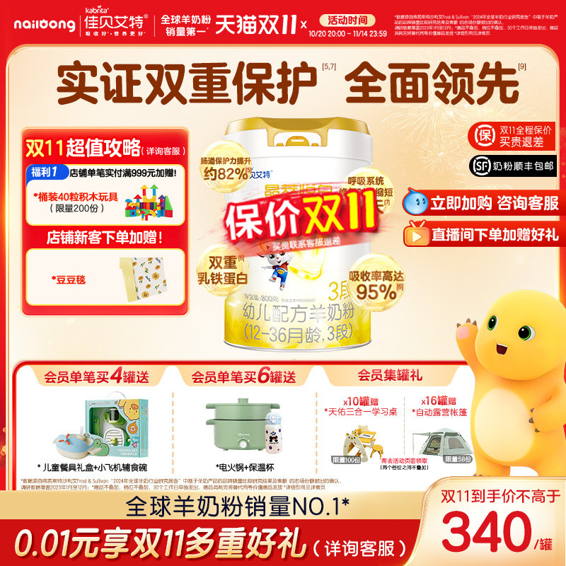 【双重乳铁蛋白】佳贝艾特晶萃悦白幼儿羊奶粉12-36月龄3段800g*1
