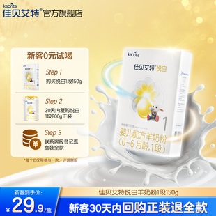 佳貝艾特kabrita旗艦店官網 悅白1段150g盒裝 羊奶粉 天貓U先