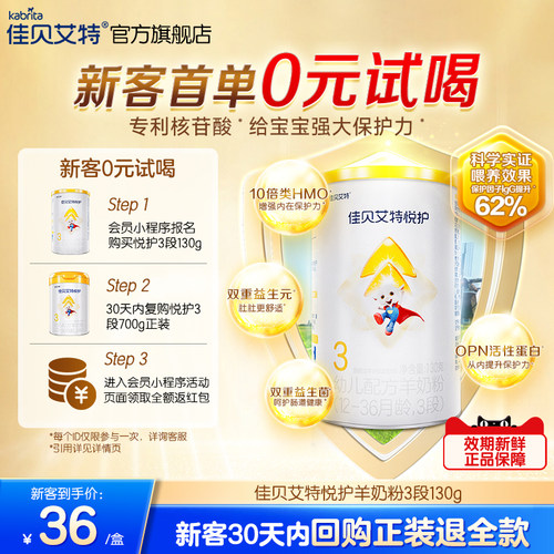 佳贝艾特官方旗舰店悦护3段幼儿配方羊奶粉130g