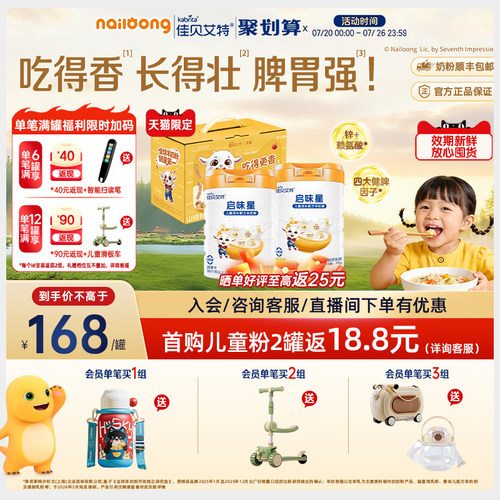 佳贝艾特启味星儿童成长羊奶粉