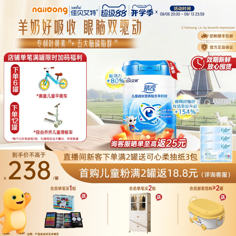 开学季|佳贝艾特睛滢新国标儿童学生成长配方羊奶粉800g*2眼脑ARA