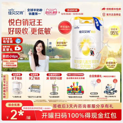 佳贝艾特荷兰婴幼儿羊奶粉2段