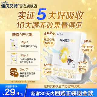 [0元试用]佳贝艾特幼儿羊奶粉3段悦白150g荷兰试用装盒装奶粉