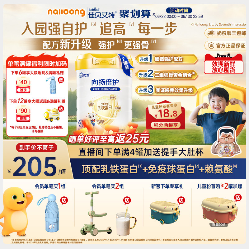 咨询享优惠|佳贝艾特向扬倍护乳铁蛋白儿童羊奶粉700g*2配方升级