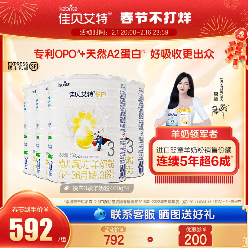 [顺丰包邮]佳贝艾特幼儿羊奶粉悦白3段400g*4罐 OPO+A2蛋白新国标