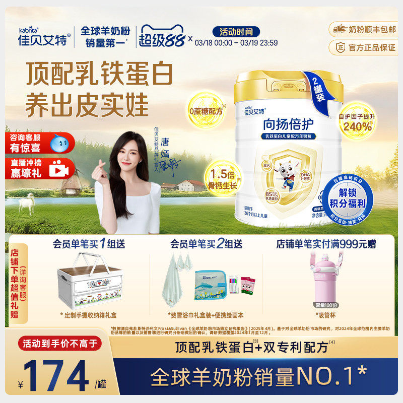 佳贝艾特 向扬倍护乳铁蛋白儿童配方羊奶粉700g*2罐