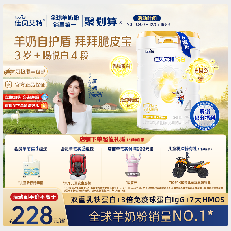 【新品】佳贝艾特旗舰店悦白4段800g*6羊奶粉 3-6岁 成长3重保护