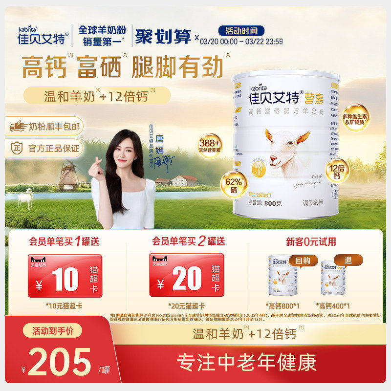 佳贝艾特荷兰学生中老年高钙富硒成人羊奶粉800g